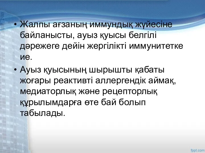 Жалпы ағзаның иммундық жүйесіне байланысты, ауыз қуысы белгілі дәрежеге дейін жергілікті иммунитетке ие.