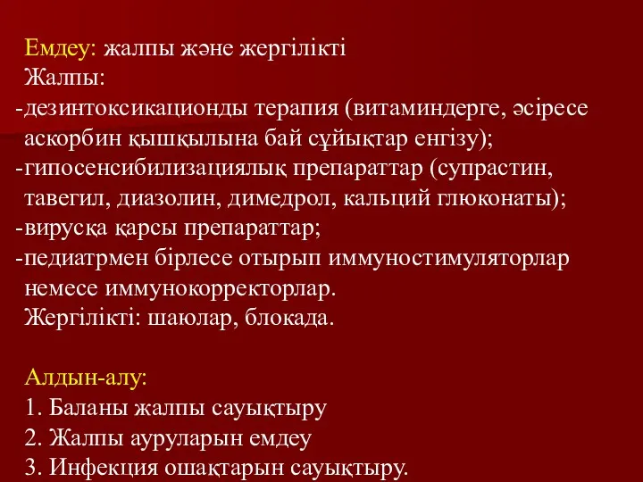 Емдеу: жалпы және жергілікті Жалпы: дезинтоксикационды терапия (витаминдерге, әсіресе аскорбин