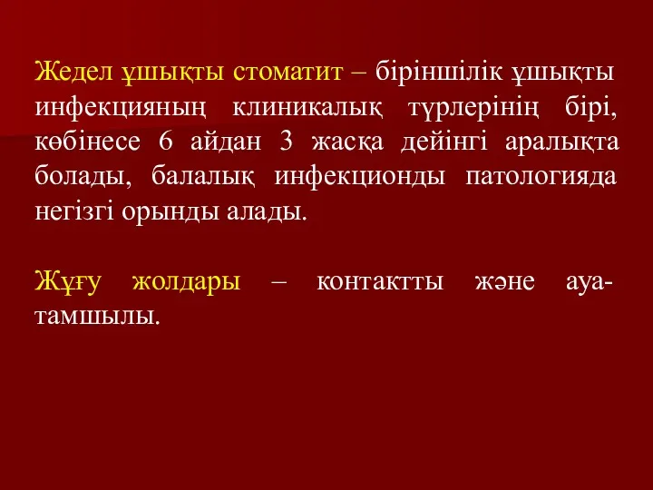 Жедел ұшықты стоматит – біріншілік ұшықты инфекцияның клиникалық түрлерінің бірі,