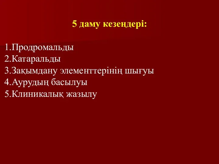 5 даму кезеңдері: Продромальды Катаральды Зақымдану элементтерінің шығуы Аурудың басылуы Клиникалық жазылу