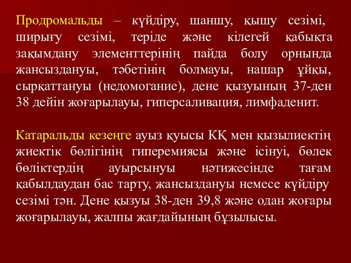 Продромальды – күйдіру, шаншу, қышу сезімі, ширығу сезімі, теріде және