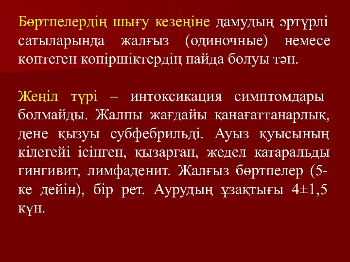 Бөртпелердің шығу кезеңіне дамудың әртүрлі сатыларында жалғыз (одиночные) немесе көптеген