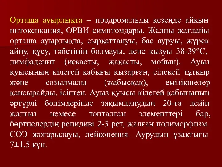 Орташа ауырлықта – продромальды кезеңде айқын интоксикация, ОРВИ симптомдары. Жалпы