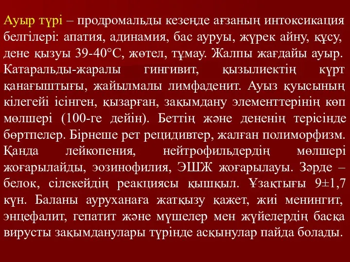 Ауыр түрі – продромальды кезеңде ағзаның интоксикация белгілері: апатия, адинамия,