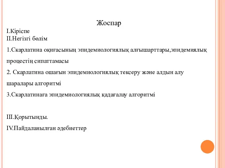 Жоспар I.Кіріспе II.Негізгі бөлім 1.Скарлатина оқиғасының эпидемиологиялық алғышарттары,эпидемиялық процестің сипаттамасы