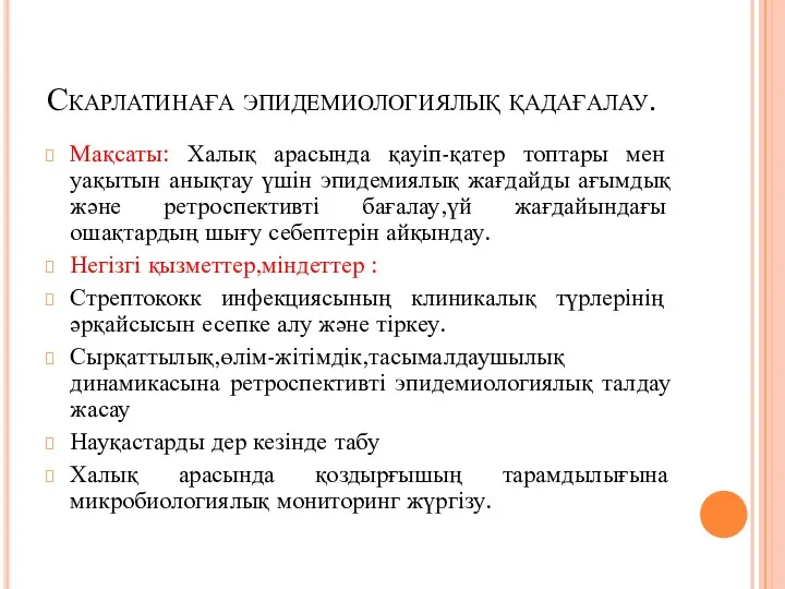 Скарлатинаға эпидемиологиялық қадағалау. Мақсаты: Халық арасында қауіп-қатер топтары мен уақытын