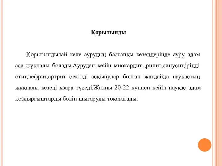 Қорытынды Қорытындылай келе аурудың бастапқы кезеңдерінде ауру адам аса жұқпалы