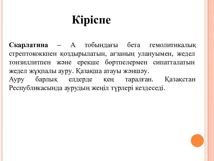 Скарлатина – А тобындағы бета гемолитикалық стрептококкпен қоздырылатын, ағзаның улануымен,