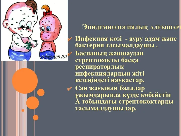 Эпидемиологиялық алғышарттары. Инфекция көзі - ауру адам және бактерия тасымалдаушы