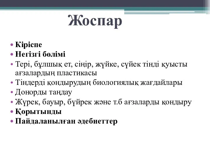 Жоспар Кіріспе Негізгі бөлімі Тері, бұлшық ет, сіңір, жүйке, сүйек