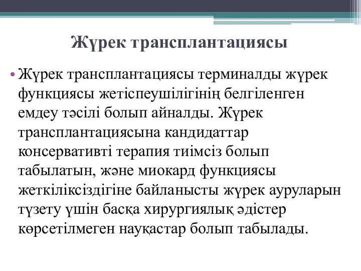 Жүрек трансплантациясы Жүрек трансплантациясы терминалды жүрек функциясы жетіспеушілігінің белгіленген емдеу