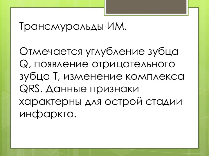 Трансмуральды ИМ. Отмечается углубление зубца Q, появление отрицательного зубца T,