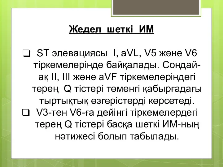 Жедел шеткі ИМ ST элевациясы I, aVL, V5 және V6