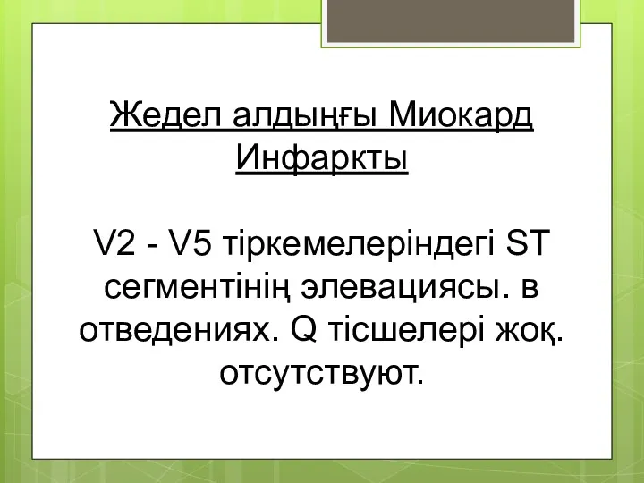 Жедел алдыңғы Миокард Инфаркты V2 - V5 тіркемелеріндегі ST сегментінің