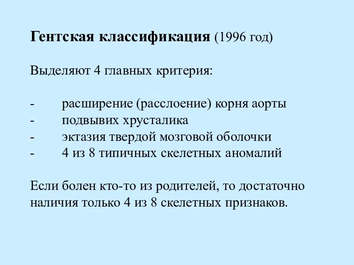 Гентская классификация (1996 год) Выделяют 4 главных критерия: - расширение