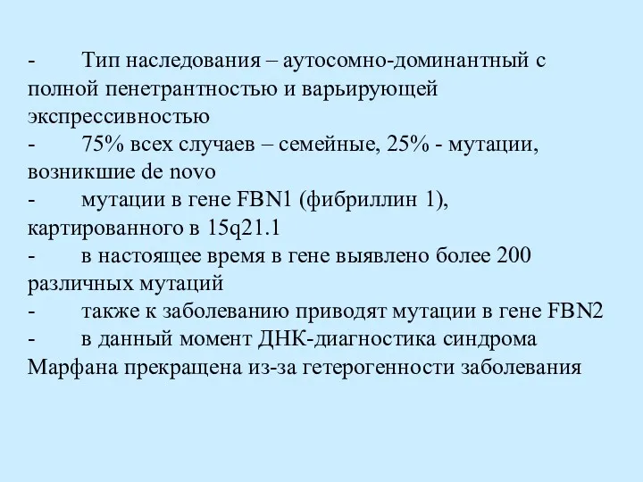 - Тип наследования – аутосомно-доминантный с полной пенетрантностью и варьирующей