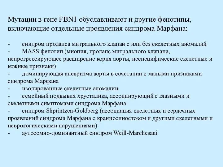 Мутации в гене FBN1 обуславливают и другие фенотипы, включающие отдельные