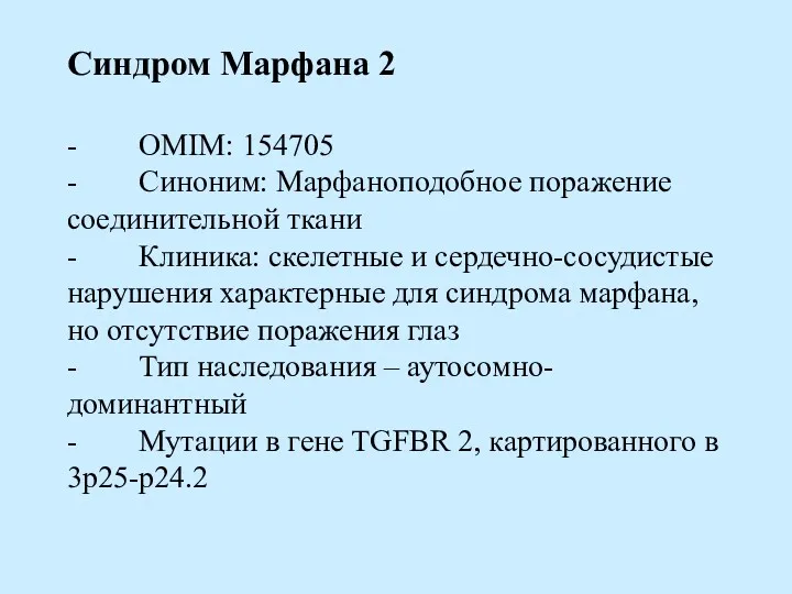 Синдром Марфана 2 - OMIM: 154705 - Синоним: Марфаноподобное поражение