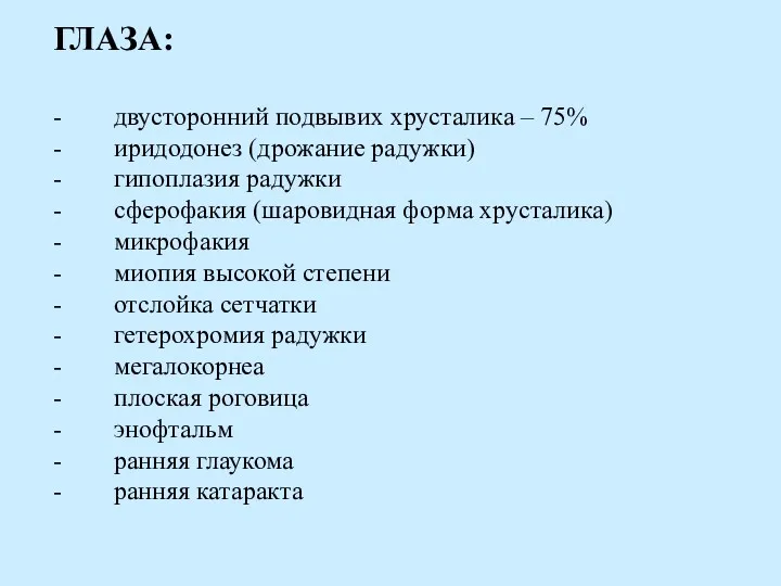 ГЛАЗА: - двусторонний подвывих хрусталика – 75% - иридодонез (дрожание