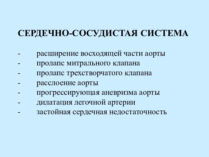 СЕРДЕЧНО-СОСУДИСТАЯ СИСТЕМА - расширение восходящей части аорты - пролапс митрального