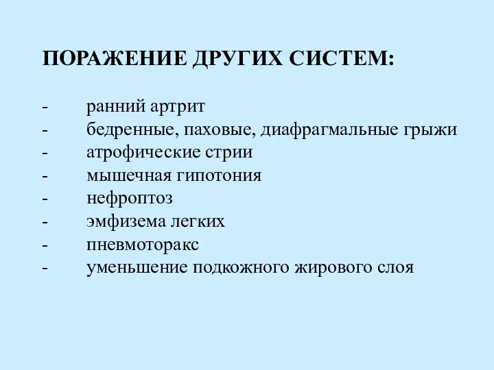 ПОРАЖЕНИЕ ДРУГИХ СИСТЕМ: - ранний артрит - бедренные, паховые, диафрагмальные