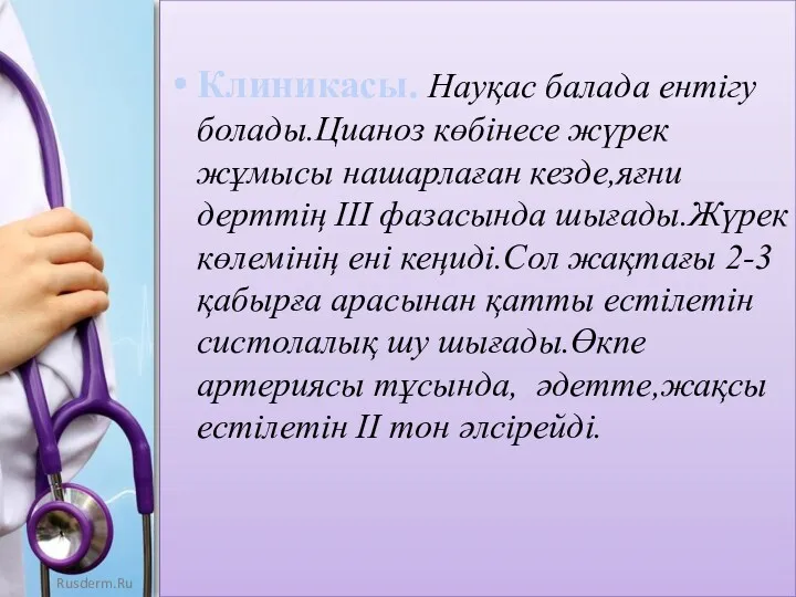 Клиникасы. Науқас балада ентігу болады.Цианоз көбінесе жүрек жұмысы нашарлаған кезде,яғни