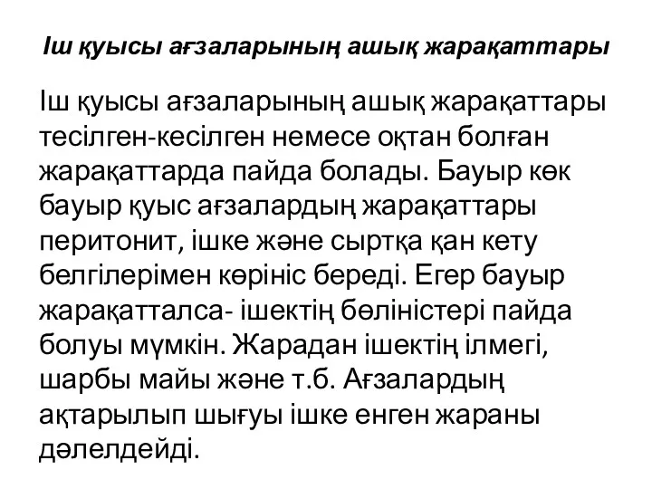 Іш қуысы ағзаларының ашық жарақаттары Іш қуысы ағзаларының ашық жарақаттары