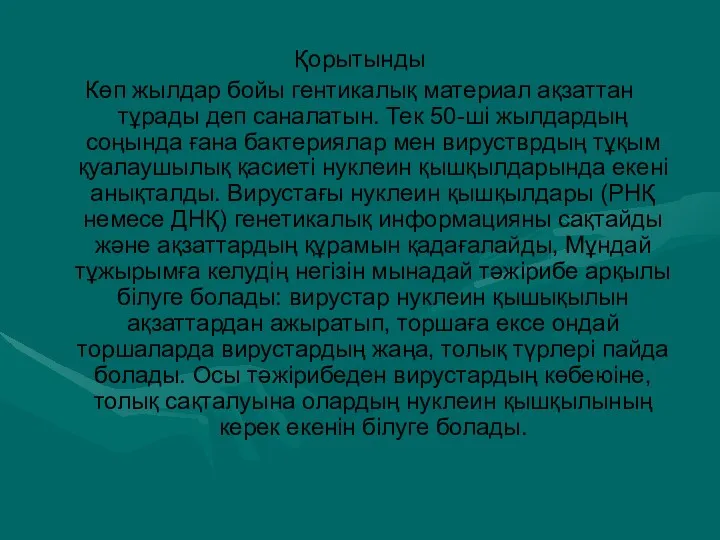 Қорытынды Көп жылдар бойы гентикалық материал ақзаттан тұрады деп саналатын.