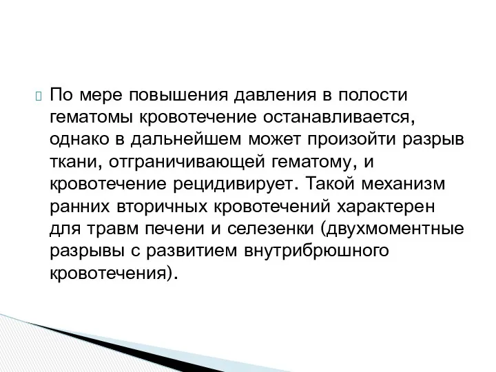 По мере повышения давления в полости гематомы кровотечение останавливается, однако