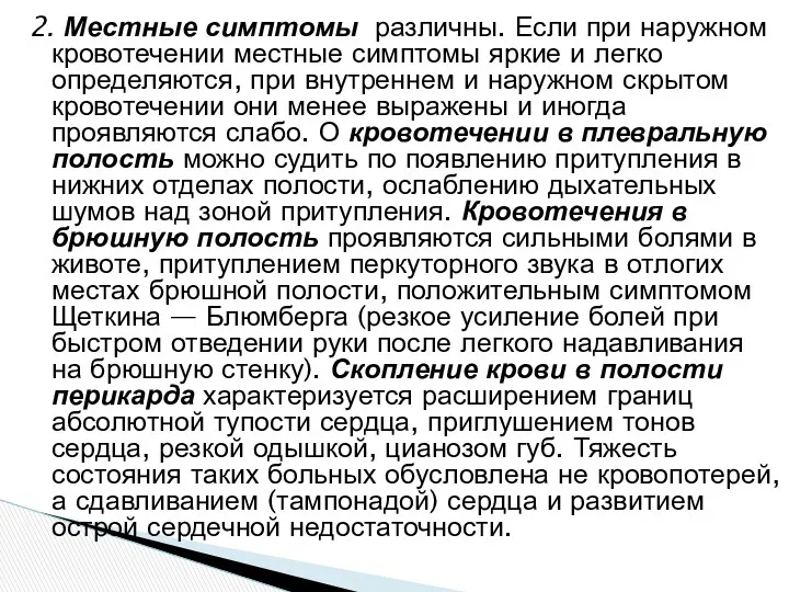 2. Местные симптомы различны. Если при наружном кровотечении местные симптомы