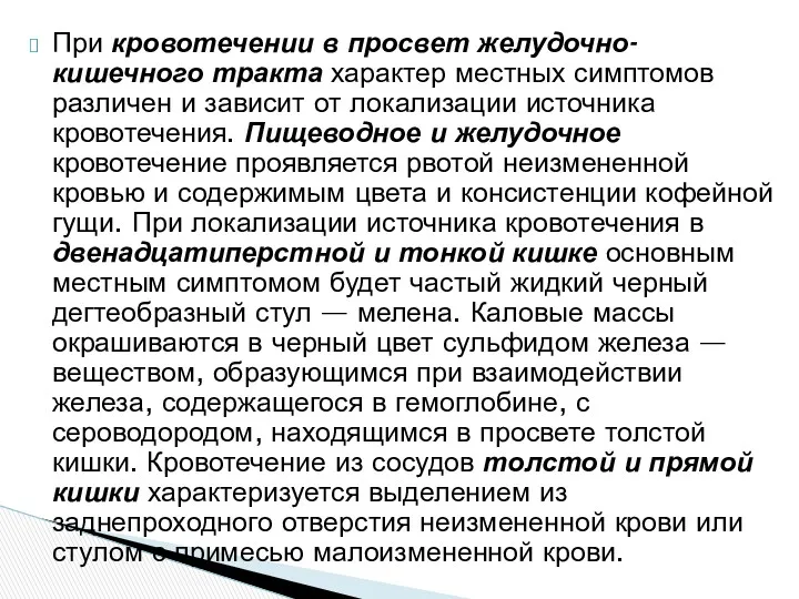 При кровотечении в просвет желудочно-кишечного тракта характер местных симптомов различен