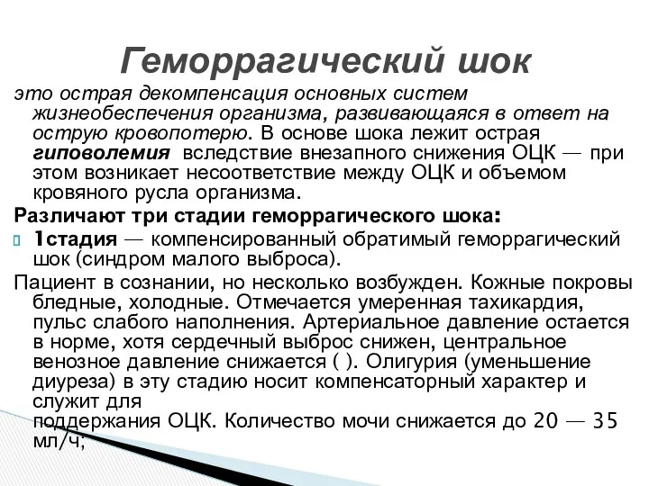 это острая декомпенсация основных систем жизнеобеспечения организма, развивающаяся в ответ