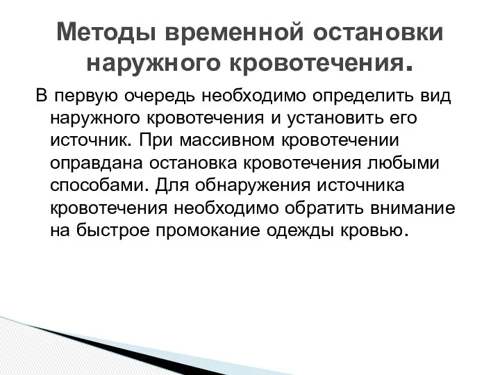 В первую очередь необходимо определить вид наружного кровотечения и установить