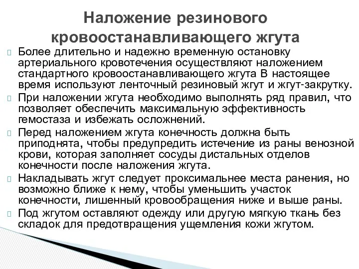 Более длительно и надежно временную остановку артериального кровотечения осуществляют наложением