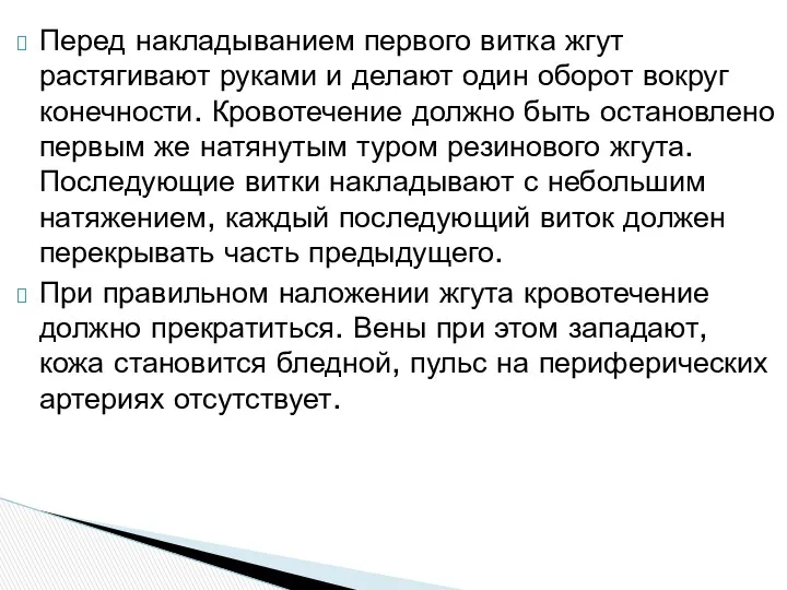 Перед накладыванием первого витка жгут растягивают руками и делают один