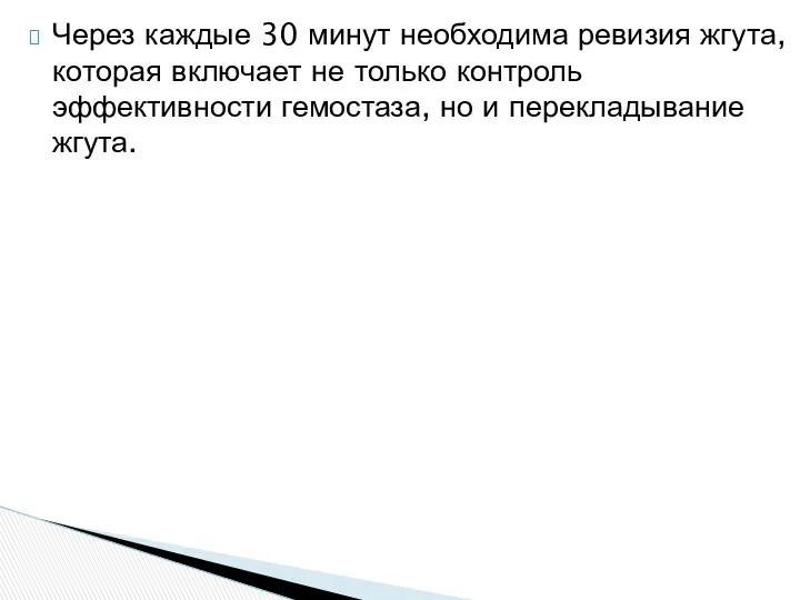 Через каждые 30 минут необходима ревизия жгута, ко­торая включает не