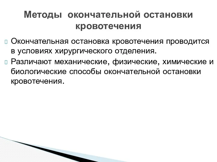 Окончательная остановка кровотечения проводится в условиях хирургического отделения. Различают механические,