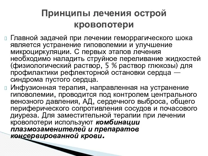 Главной задачей при лечении геморрагического шока является устранение гиповолемии и