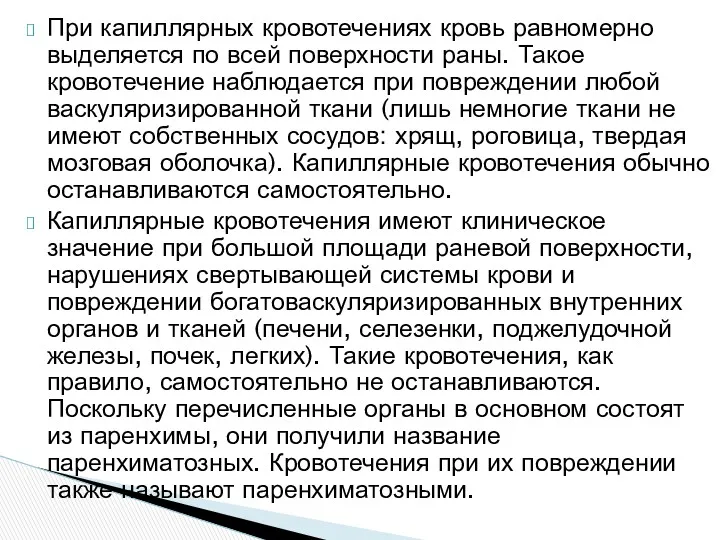 При капиллярных кровотечениях кровь равномерно выделяется по всей поверхности раны.