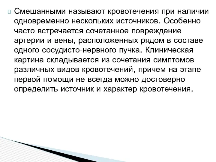 Смешанными называют кровотечения при наличии одновременно нескольких источников. Особенно часто