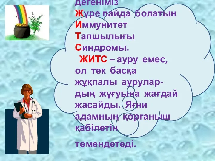 ЖИТС (СПИД) дегеніміз Жүре пайда болатын Иммунитет Тапшылығы Синдромы. ЖИТС