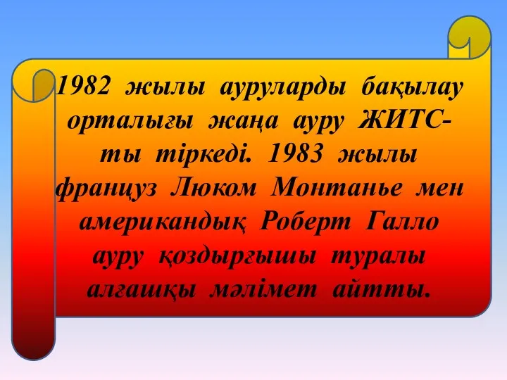 1982 жылы ауруларды бақылау орталығы жаңа ауру ЖИТС-ты тіркеді. 1983