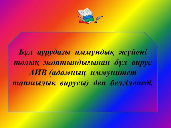 Бұл аурудағы иммундық жүйені толық жоятындығынан бұл вирус АИВ (адамның иммунитет тапшылық вирусы) деп белгіленеді.