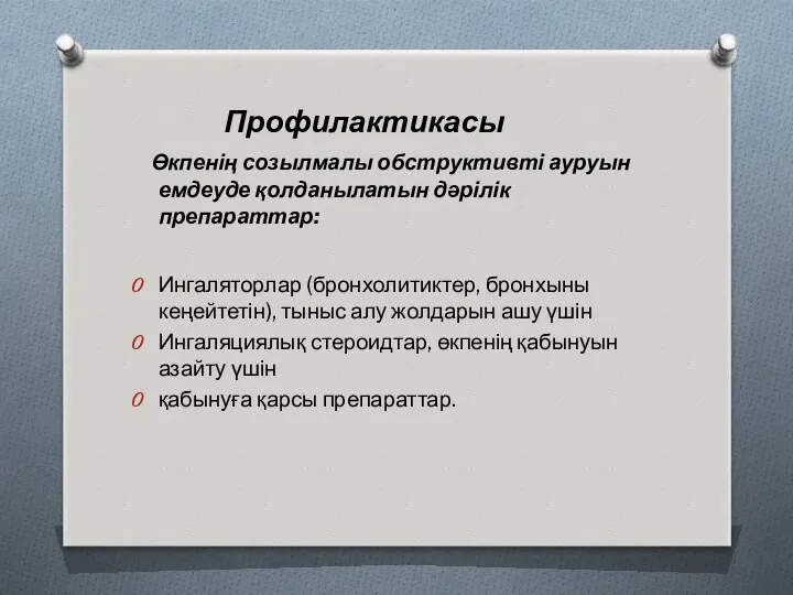 Профилактикасы Өкпенің созылмалы обструктивті ауруын емдеуде қолданылатын дәрілік препараттар: Ингаляторлар