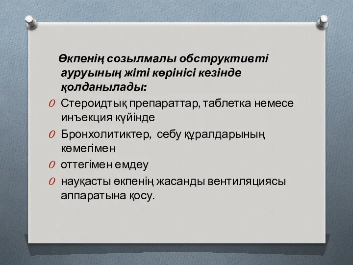 Өкпенің созылмалы обструктивті ауруының жіті көрінісі кезінде қолданылады: Стероидтық препараттар,