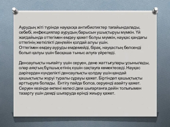 Аурудың жіті түрінде науқасқа антибиотиктер тағайындалады, себебі, инфекциялар аурудың барысын