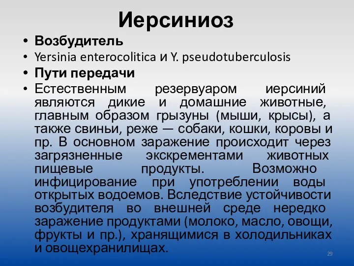 Иерсиниоз Возбудитель Yersinia enterocolitica и Y. pseudotuberculosis Пути передачи Естественным