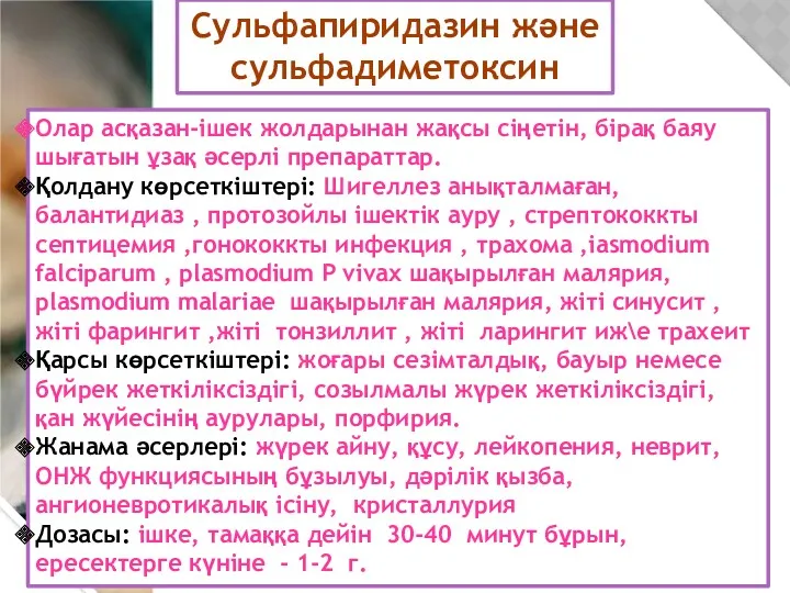 Сульфапиридазин және сульфадиметоксин Олар асқазан-ішек жолдарынан жақсы сіңетін, бірақ баяу