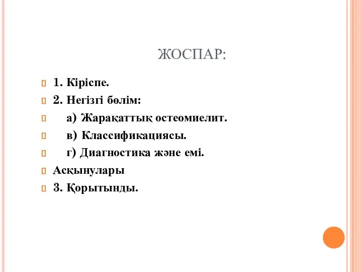 ЖОСПАР: 1. Кіріспе. 2. Негізгі бөлім: а) Жарақаттық остеомиелит. в)