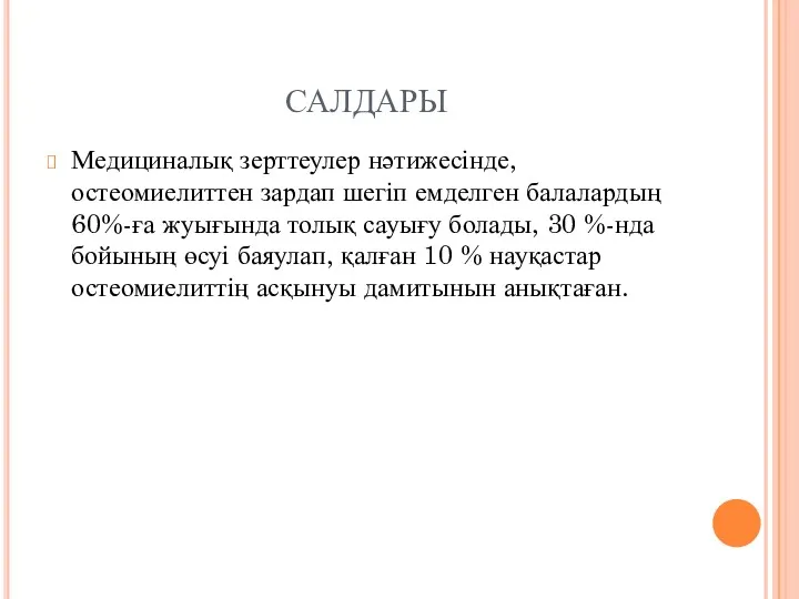 САЛДАРЫ Медициналық зерттеулер нәтижесінде, остеомиелиттен зардап шегіп емделген балалардың 60%-ға